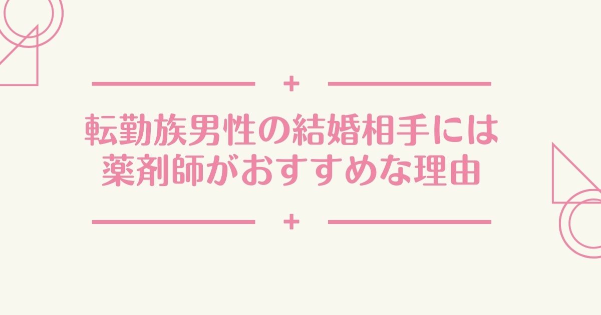 転勤族男性の結婚相手には薬剤師がおすすめな理由 向いている女性の性格 てぃもブログ