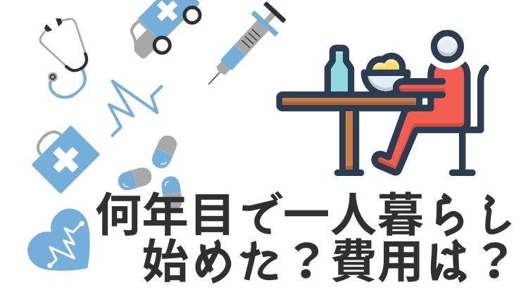 薬剤師2年目で一人暮らしを始めたがほとんど貯金できなかった てぃもブログ